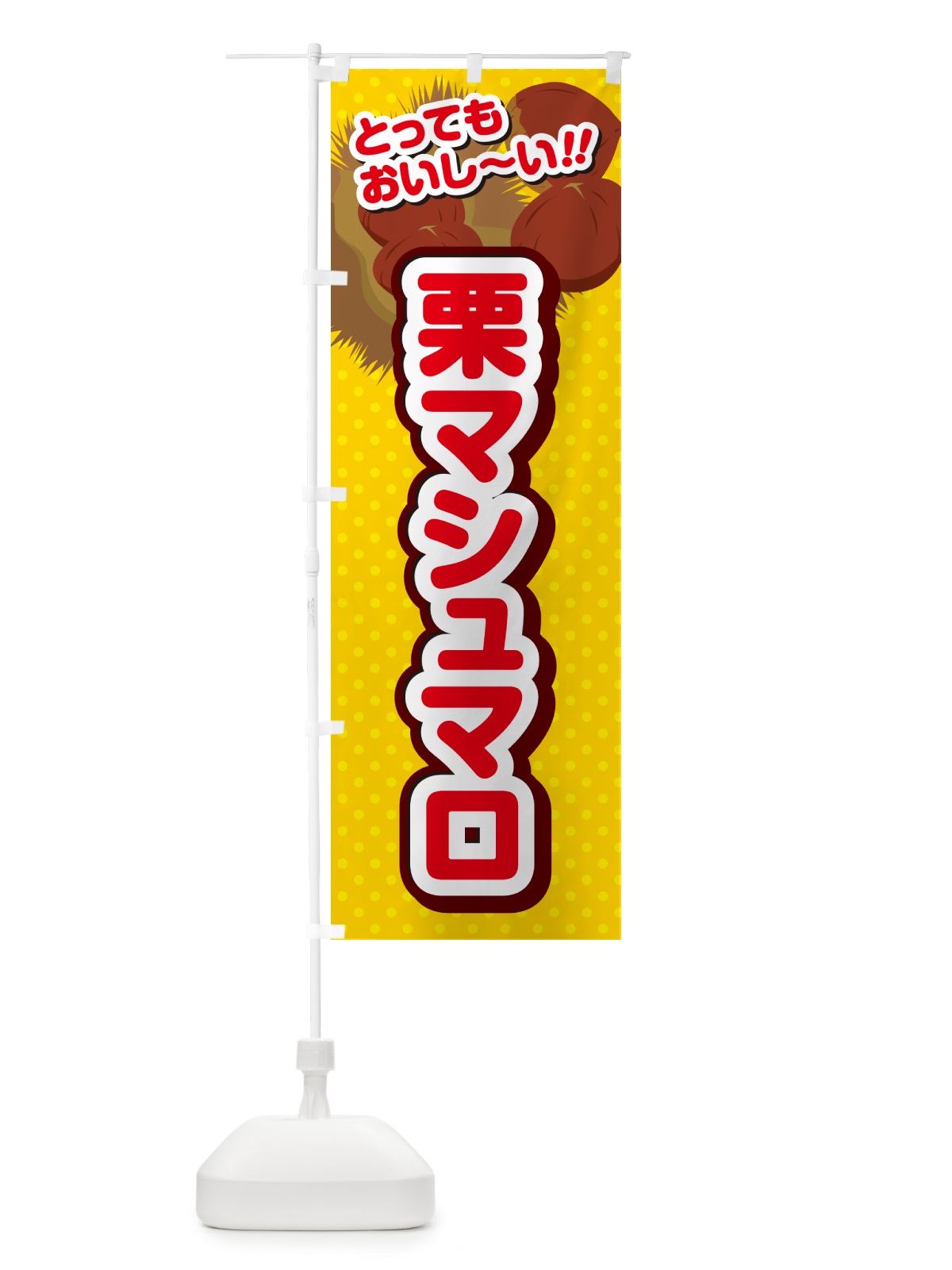 のぼり 栗マシュマロ のぼり旗 GLAL(デザイン【C】)