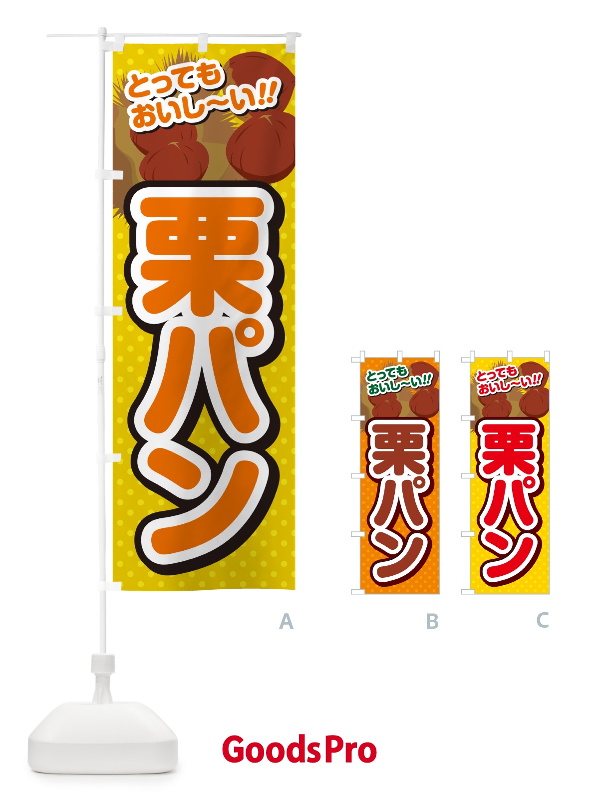のぼり 栗パン のぼり旗 GLAN