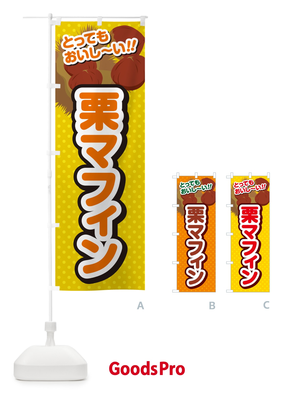 のぼり 栗マフィン のぼり旗 GLAP