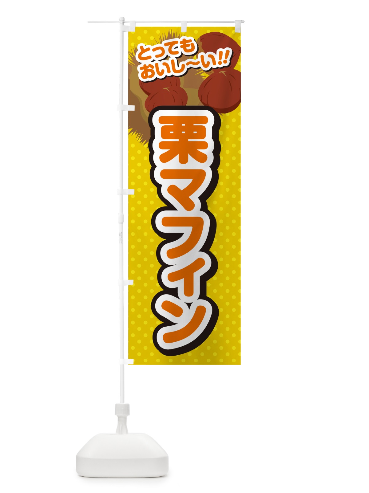 のぼり 栗マフィン のぼり旗 GLAP(デザイン【A】)