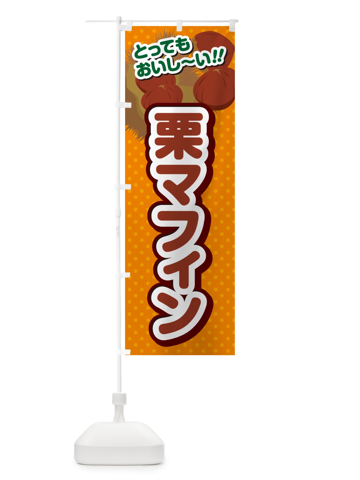のぼり 栗マフィン のぼり旗 GLAP(デザイン【B】)