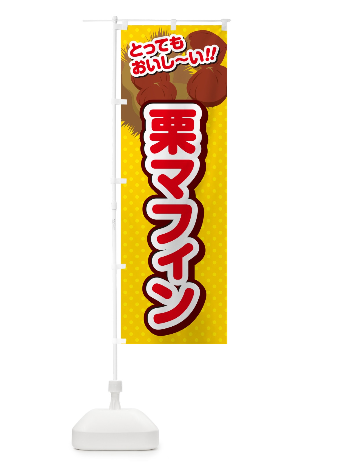 のぼり 栗マフィン のぼり旗 GLAP(デザイン【C】)