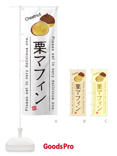 のぼり 栗マフィン のぼり旗 GLAR