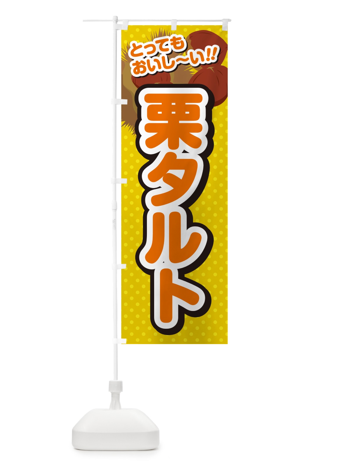 のぼり 栗タルト のぼり旗 GLAT(デザイン【A】)