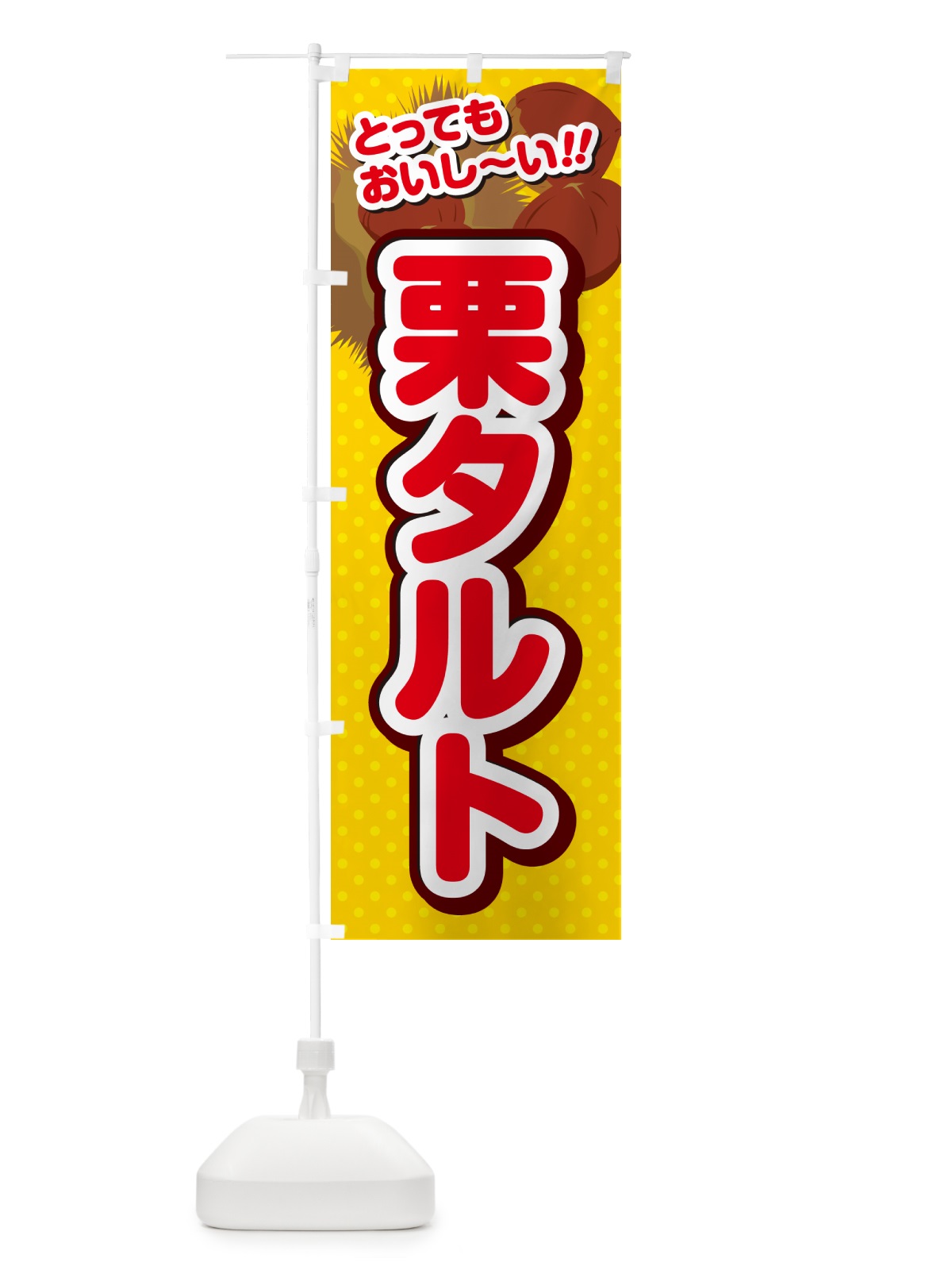 のぼり 栗タルト のぼり旗 GLAT(デザイン【C】)