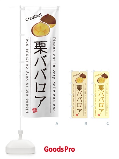 のぼり 栗ババロア のぼり旗 GLAX