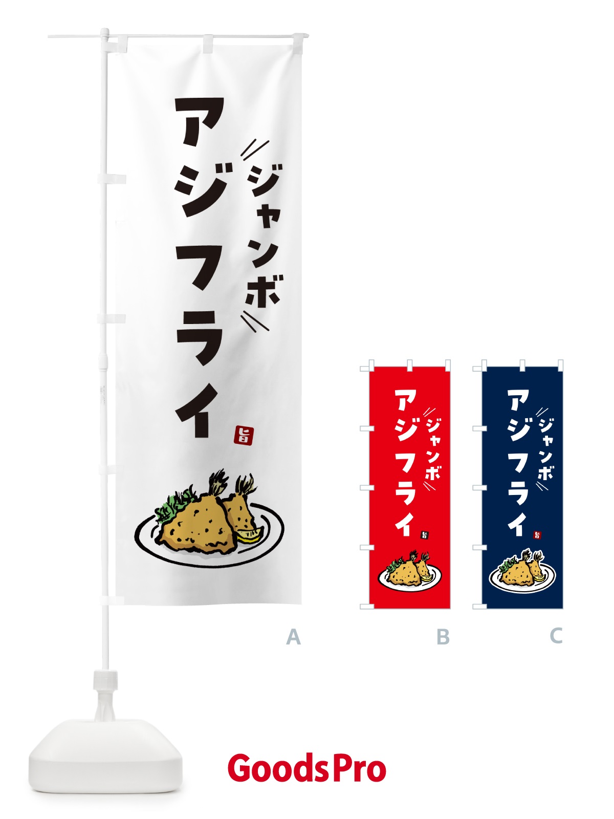 のぼり ジャンボアジフライ のぼり旗 GLC7