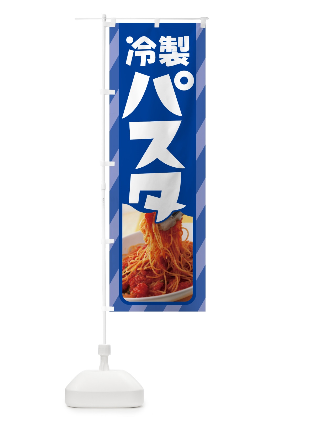 のぼり 冷製パスタ・スパゲッティ・イタリア料理・ナポリタン のぼり旗 GLC8(デザイン【C】)