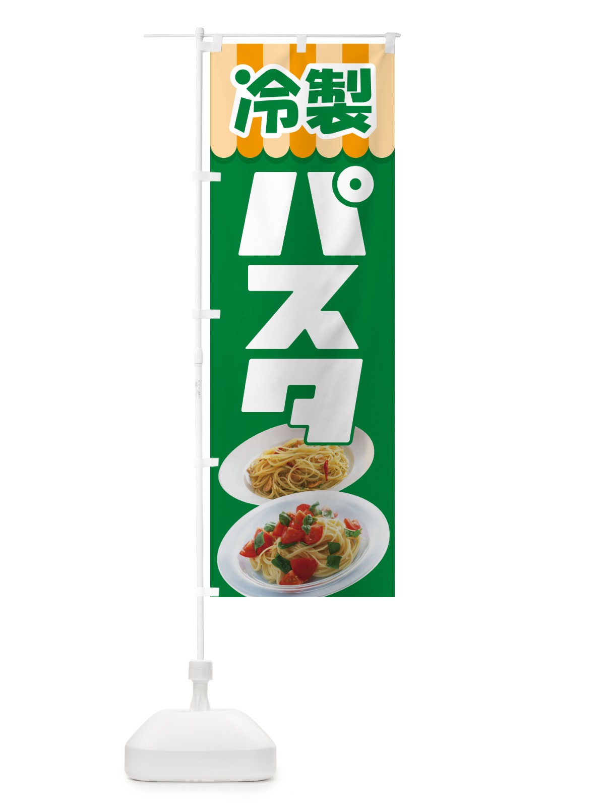 のぼり 冷製パスタ・スパゲッティ・イタリア料理・ナポリタン のぼり旗 GLC9(デザイン【A】)