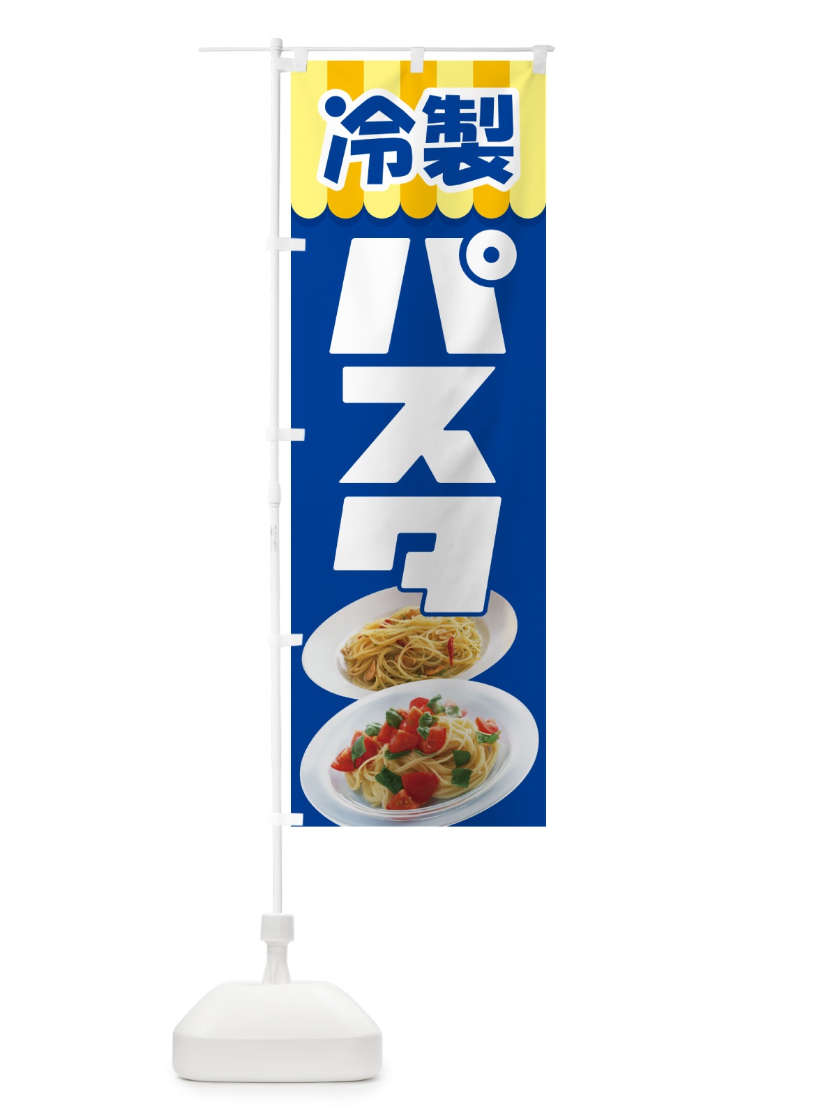 のぼり 冷製パスタ・スパゲッティ・イタリア料理・ナポリタン のぼり旗 GLC9(デザイン【B】)