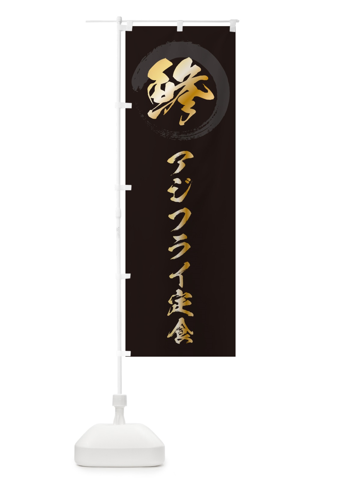 のぼり 鯵アジフライ定食 のぼり旗 GLCA(デザイン【A】)