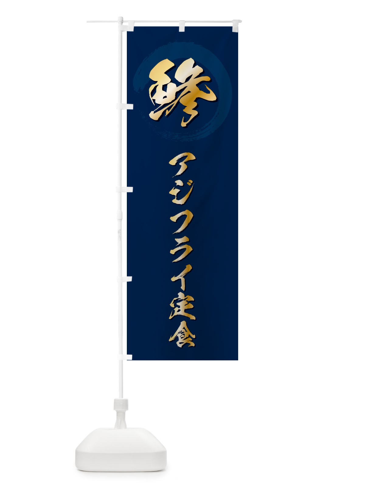 のぼり 鯵アジフライ定食 のぼり旗 GLCA(デザイン【B】)