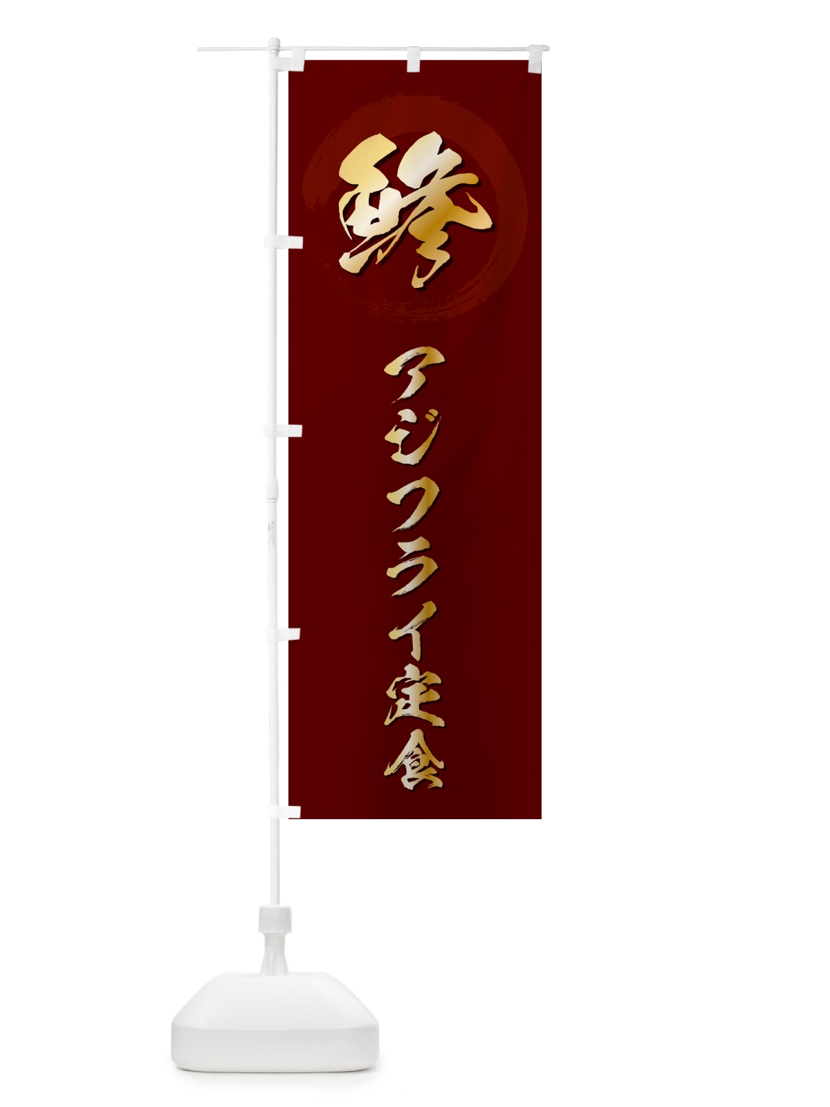 のぼり 鯵アジフライ定食 のぼり旗 GLCA(デザイン【C】)