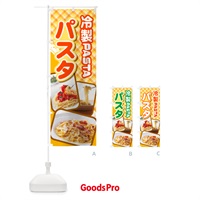 のぼり 冷製パスタ・スパゲッティ・イタリア料理・ナポリタン のぼり旗 GLCC