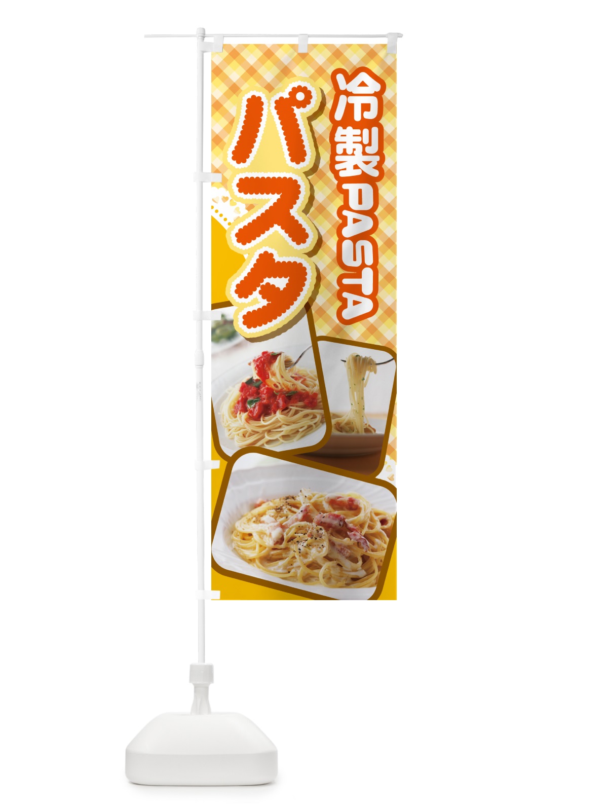 のぼり 冷製パスタ・スパゲッティ・イタリア料理・ナポリタン のぼり旗 GLCC(デザイン【A】)