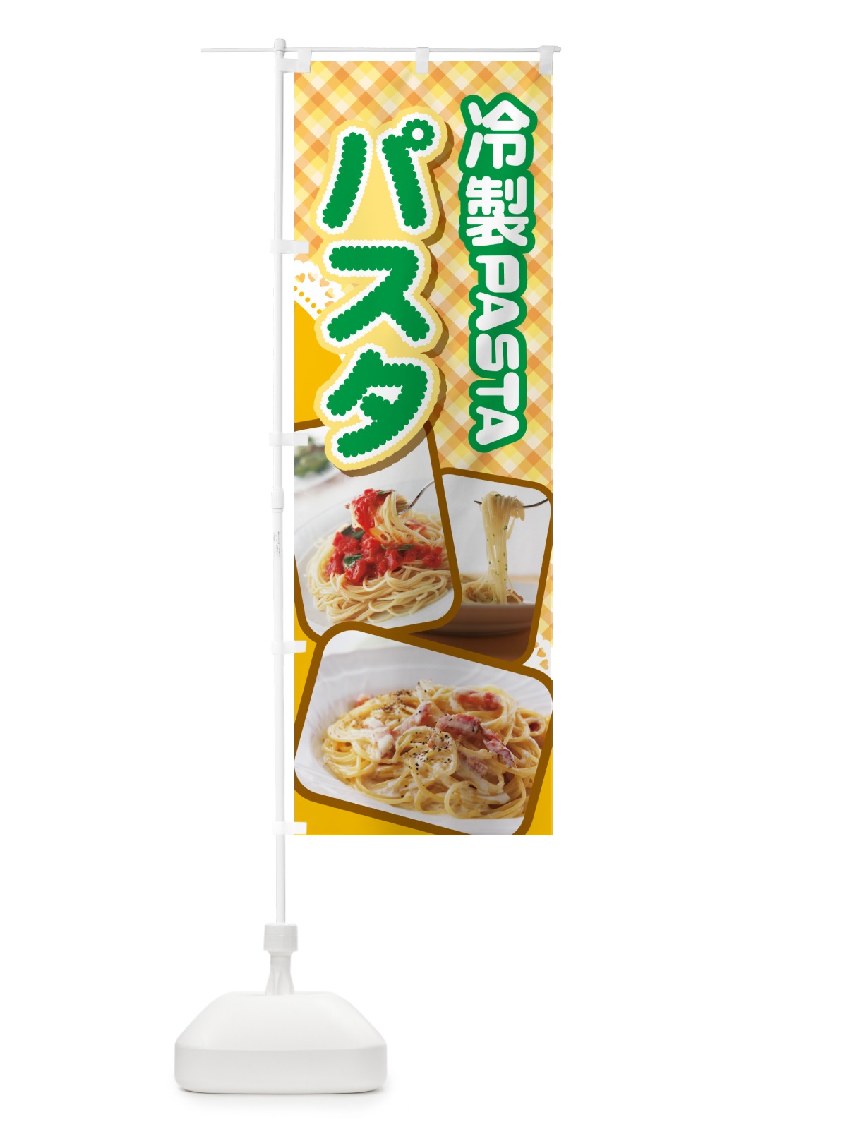 のぼり 冷製パスタ・スパゲッティ・イタリア料理・ナポリタン のぼり旗 GLCC(デザイン【B】)
