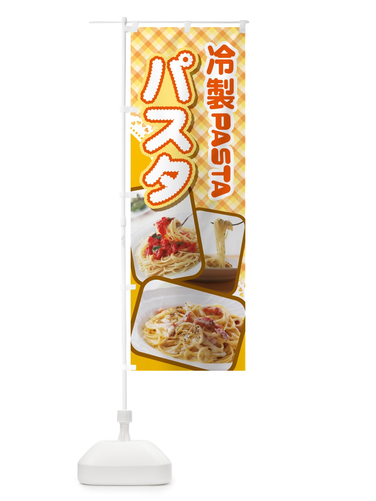 のぼり 冷製パスタ・スパゲッティ・イタリア料理・ナポリタン のぼり旗 GLCC(デザイン【C】)