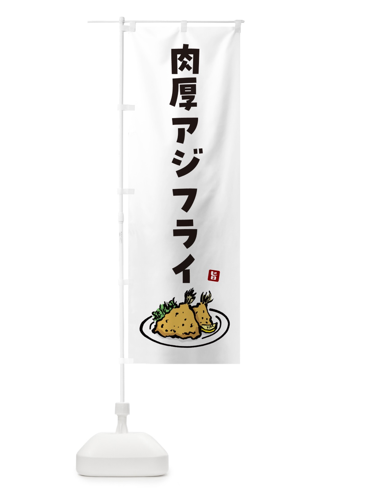 のぼり 肉厚アジフライ のぼり旗 GLCE(デザイン【A】)
