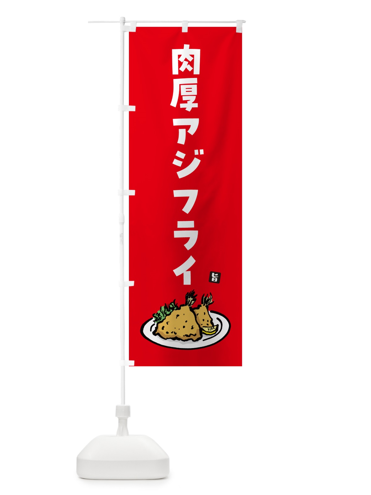 のぼり 肉厚アジフライ のぼり旗 GLCE(デザイン【B】)
