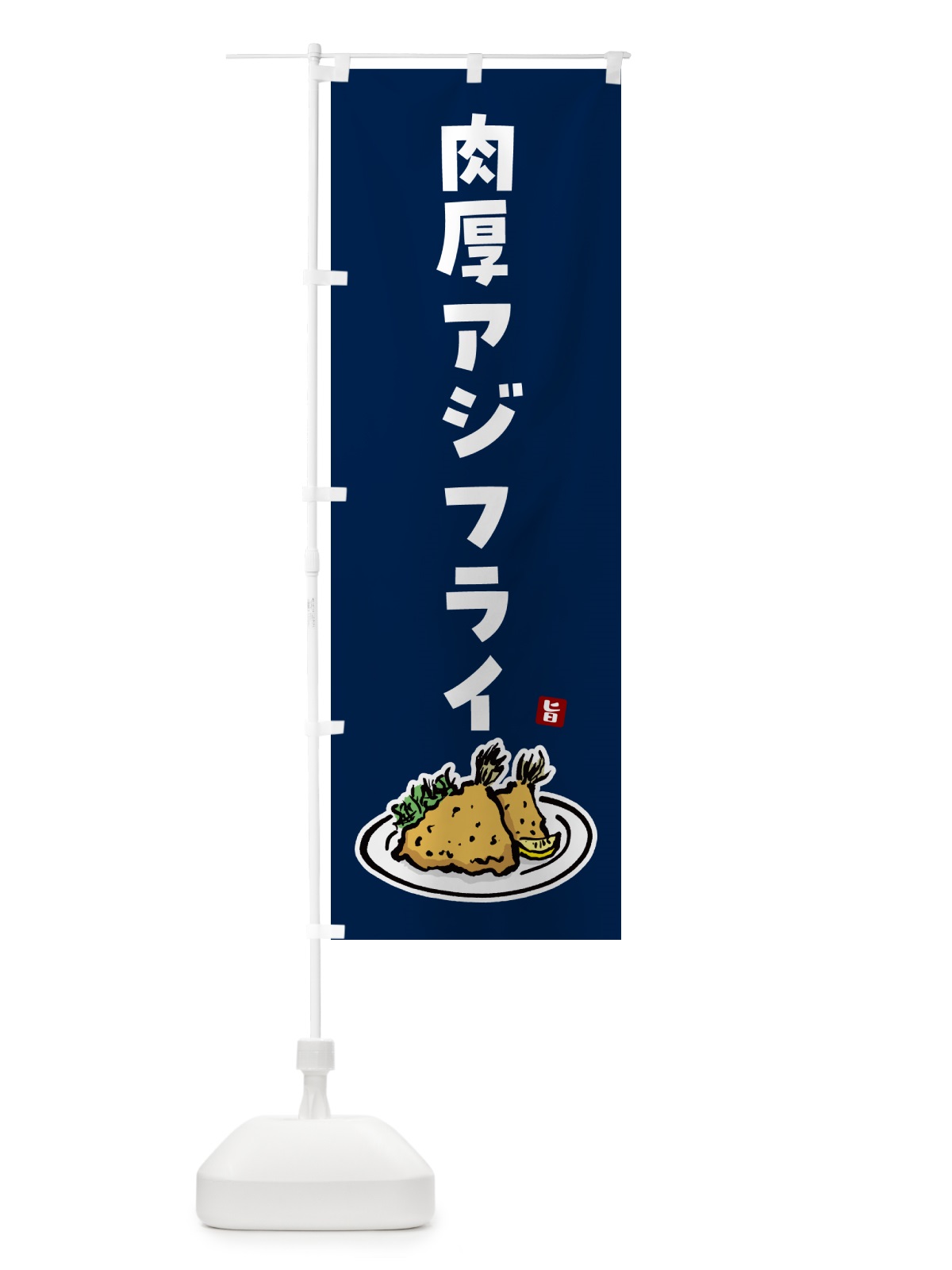 のぼり 肉厚アジフライ のぼり旗 GLCE(デザイン【C】)