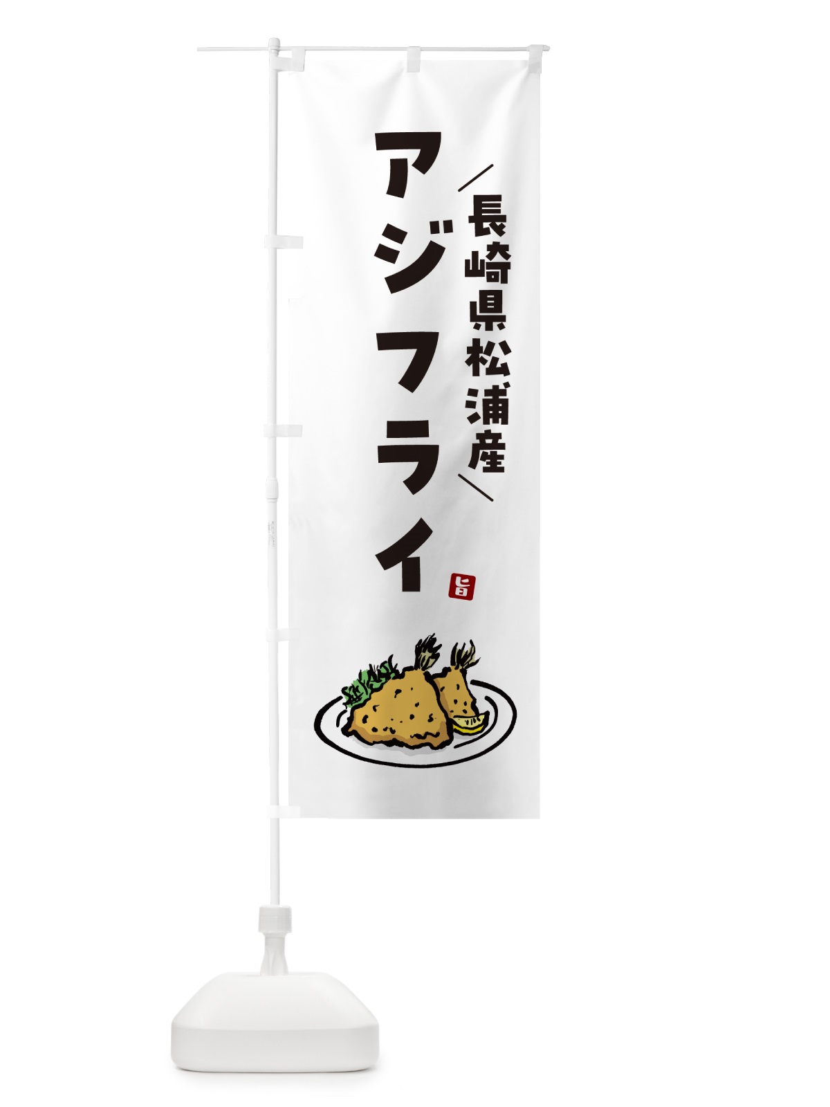 のぼり 長崎県松浦産アジフライ のぼり旗 GLCF(デザイン【A】)