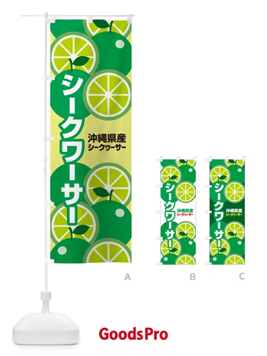 のぼり シークワーサー・シークヮーサー・ミカン・沖縄 のぼり旗 GLCJ