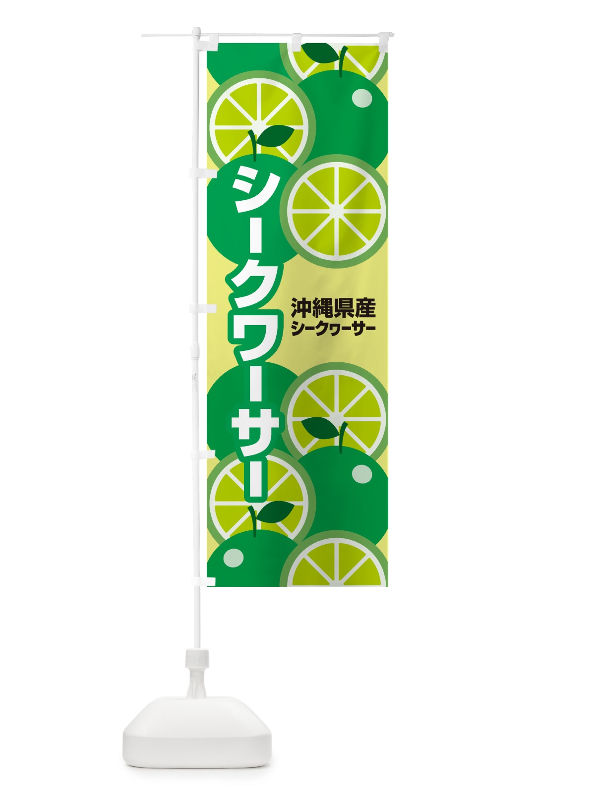 のぼり シークワーサー・シークヮーサー・ミカン・沖縄 のぼり旗 GLCJ(デザイン【A】)