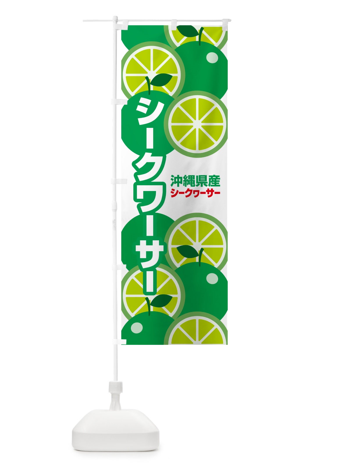 のぼり シークワーサー・シークヮーサー・ミカン・沖縄 のぼり旗 GLCJ(デザイン【B】)