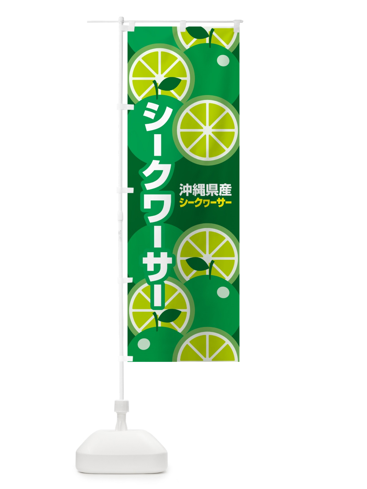 のぼり シークワーサー・シークヮーサー・ミカン・沖縄 のぼり旗 GLCJ(デザイン【C】)