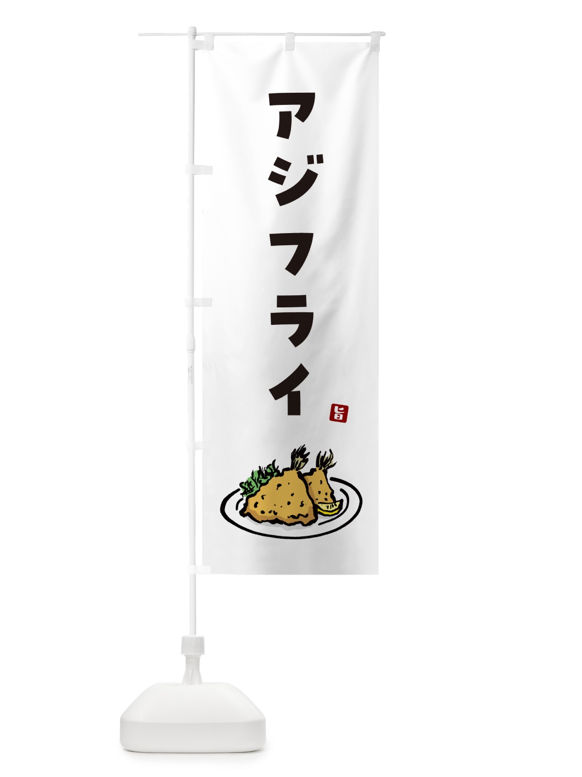 のぼり アジフライ のぼり旗 GLCK(デザイン【A】)
