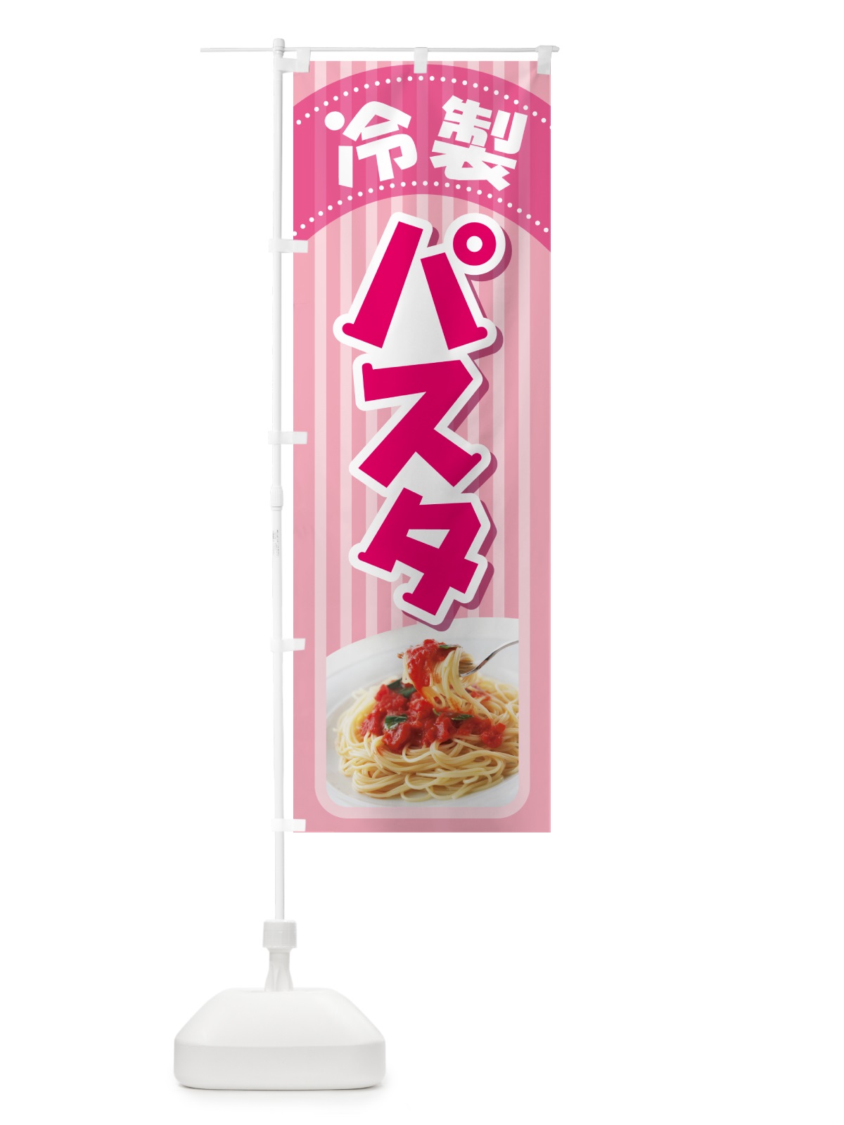 のぼり 冷製パスタ・スパゲッティ・イタリア料理・ナポリタン のぼり旗 GLCL(デザイン【A】)