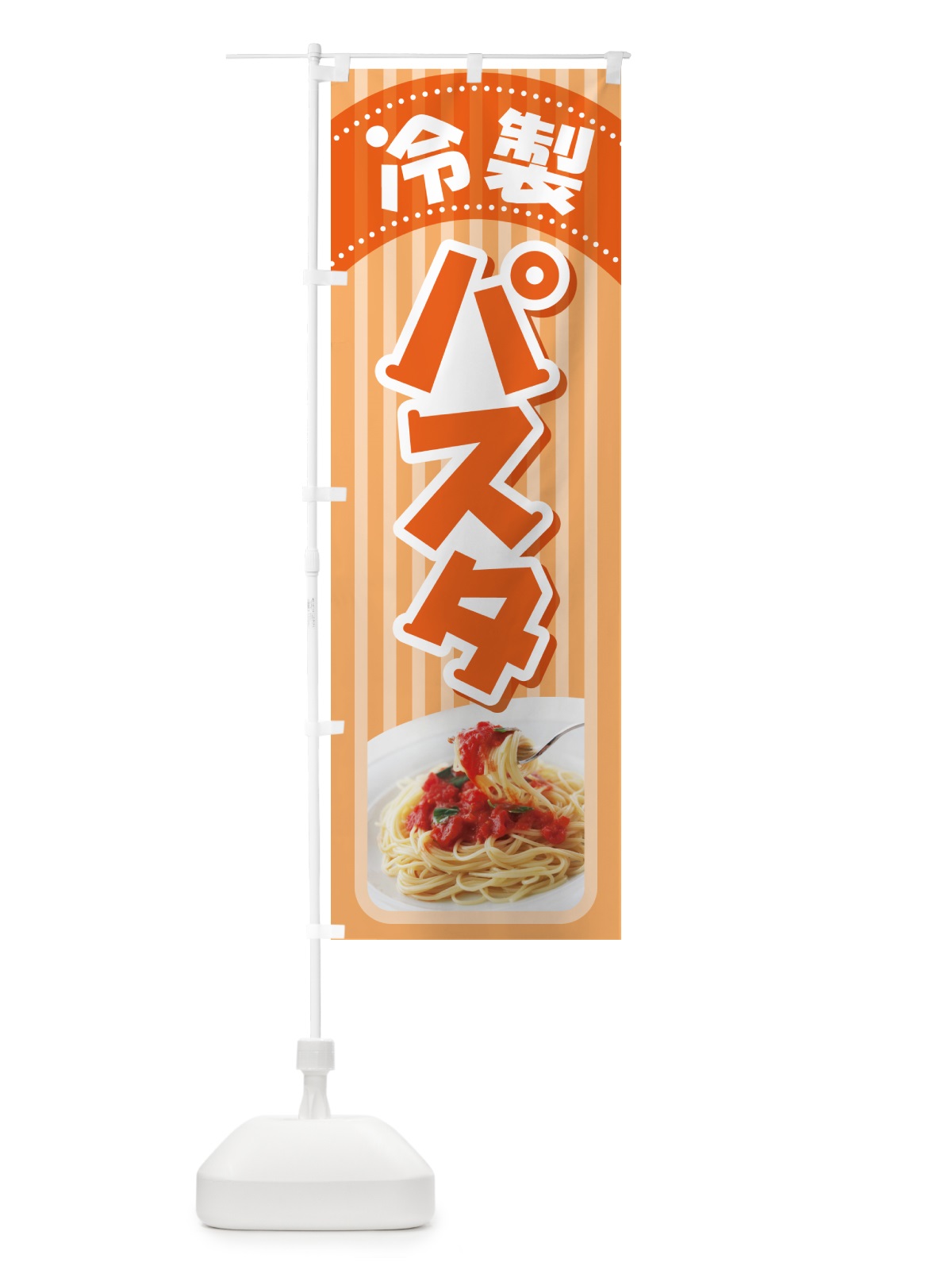 のぼり 冷製パスタ・スパゲッティ・イタリア料理・ナポリタン のぼり旗 GLCL(デザイン【B】)