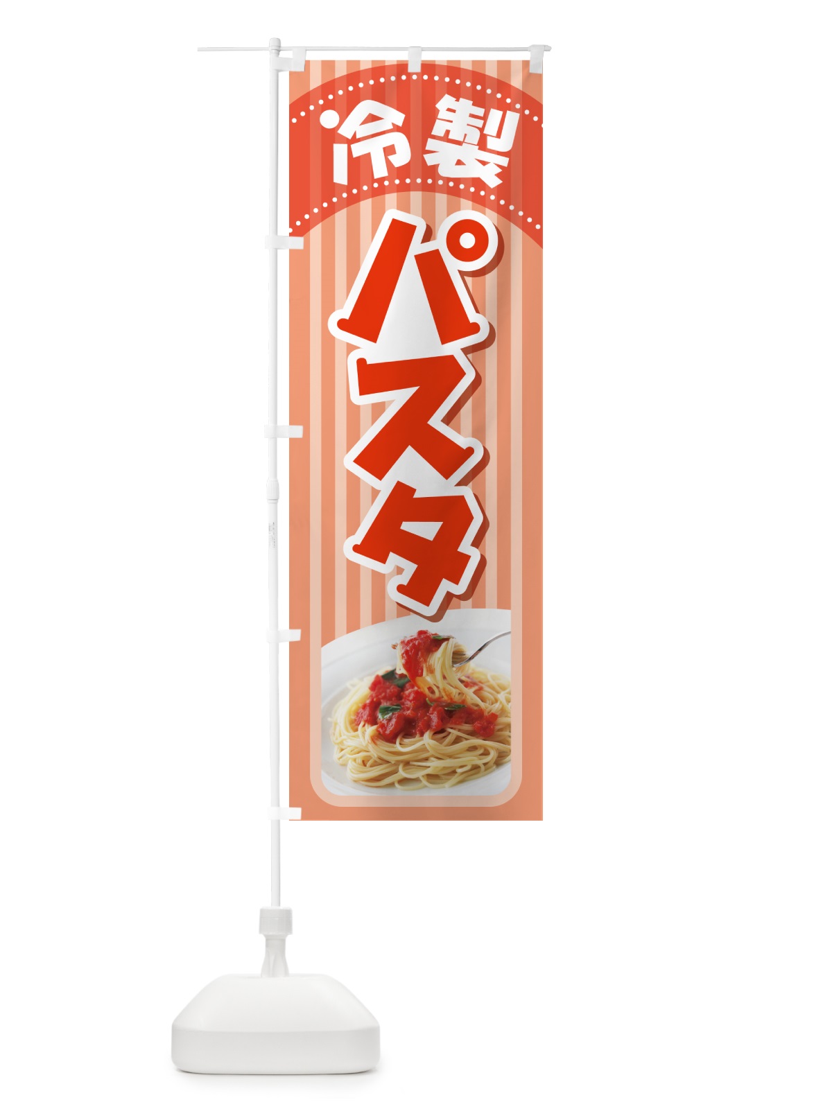 のぼり 冷製パスタ・スパゲッティ・イタリア料理・ナポリタン のぼり旗 GLCL(デザイン【C】)
