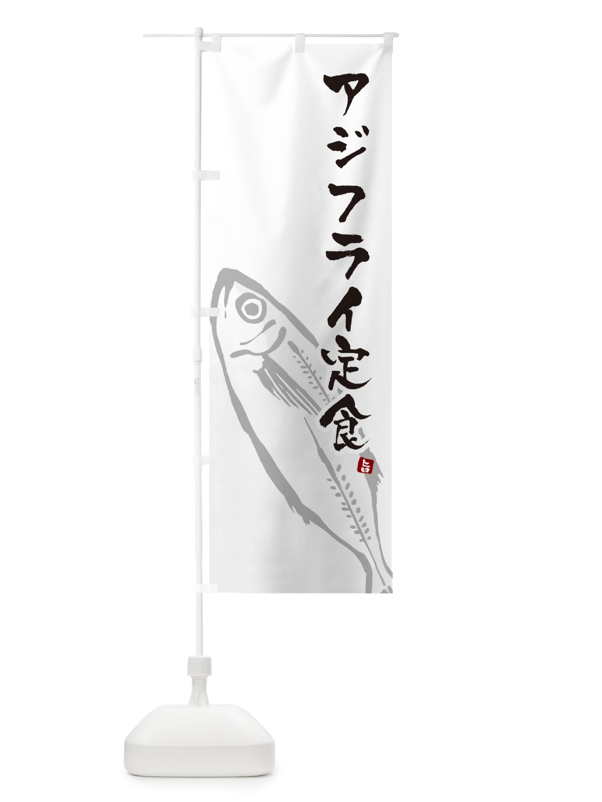 のぼり アジフライ定食 のぼり旗 GLCT(デザイン【A】)