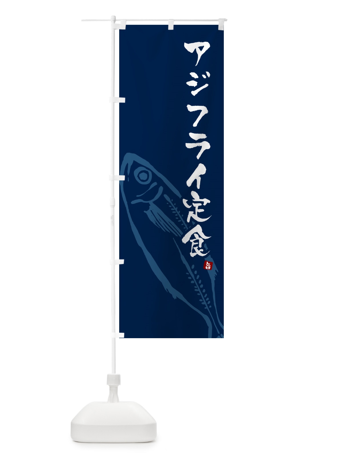 のぼり アジフライ定食 のぼり旗 GLCT(デザイン【B】)