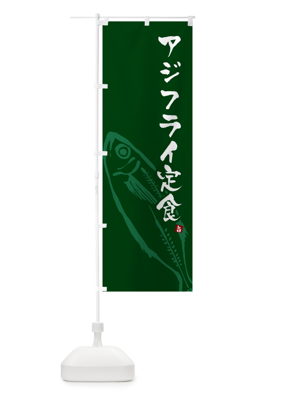 のぼり アジフライ定食 のぼり旗 GLCT(デザイン【C】)