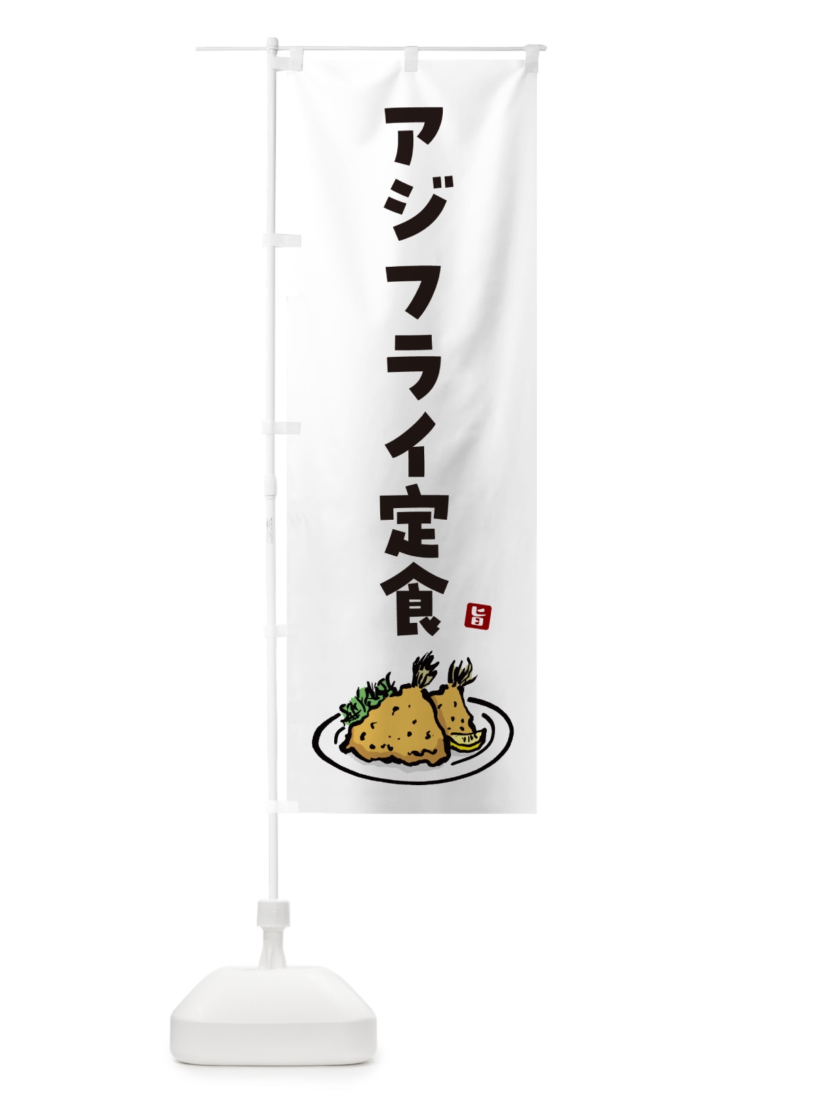 のぼり アジフライ定食 のぼり旗 GLCY(デザイン【A】)