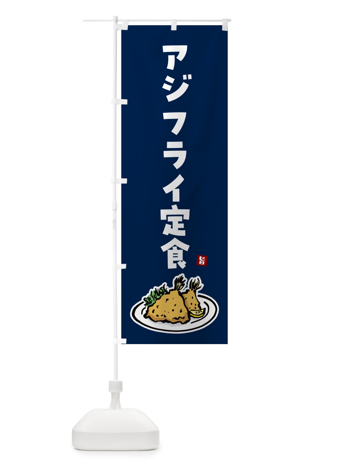 のぼり アジフライ定食 のぼり旗 GLCY(デザイン【C】)