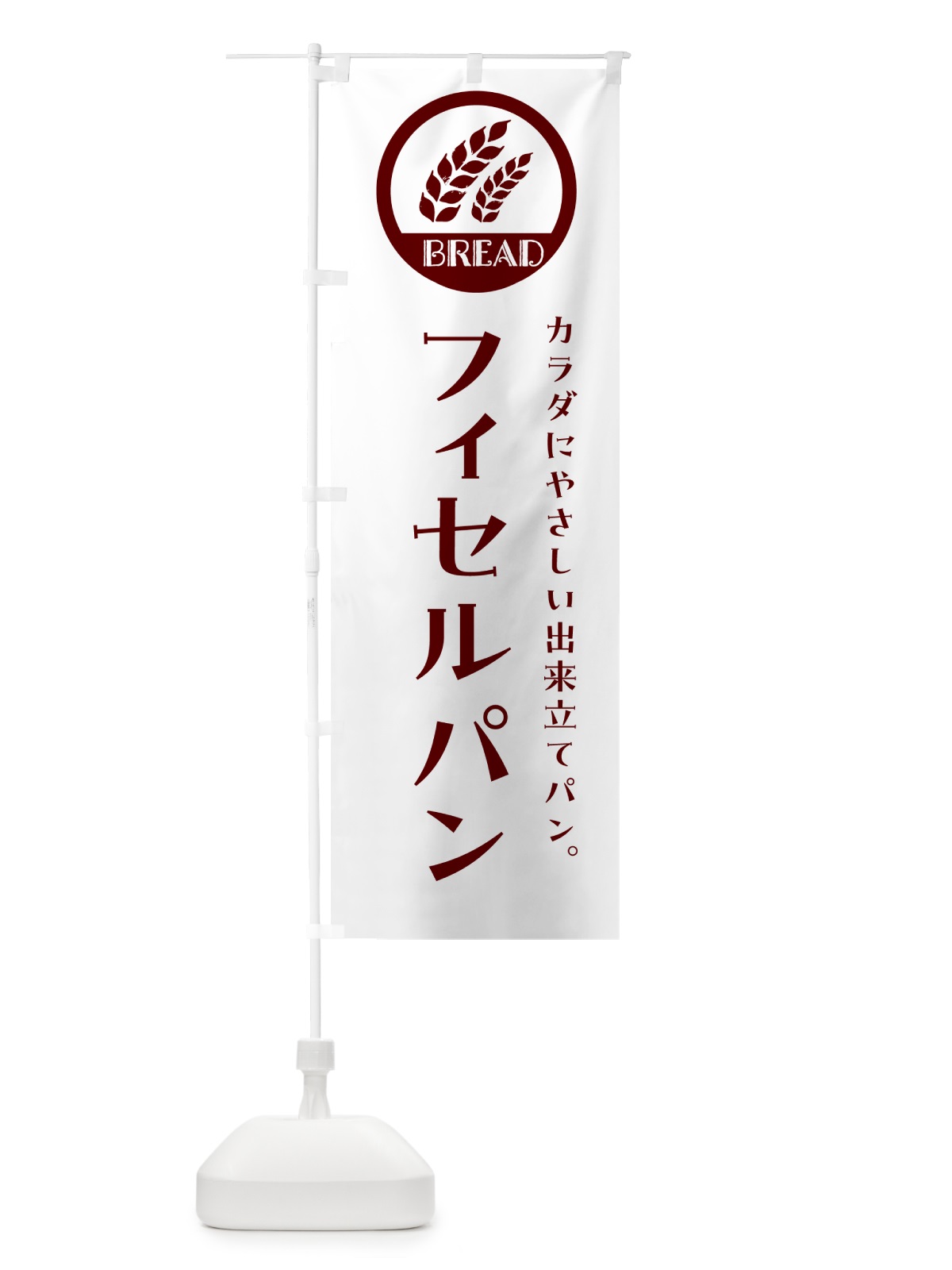 のぼり フィセル・ベーカリー・焼きたてパン のぼり旗 GLEA(デザイン【A】)