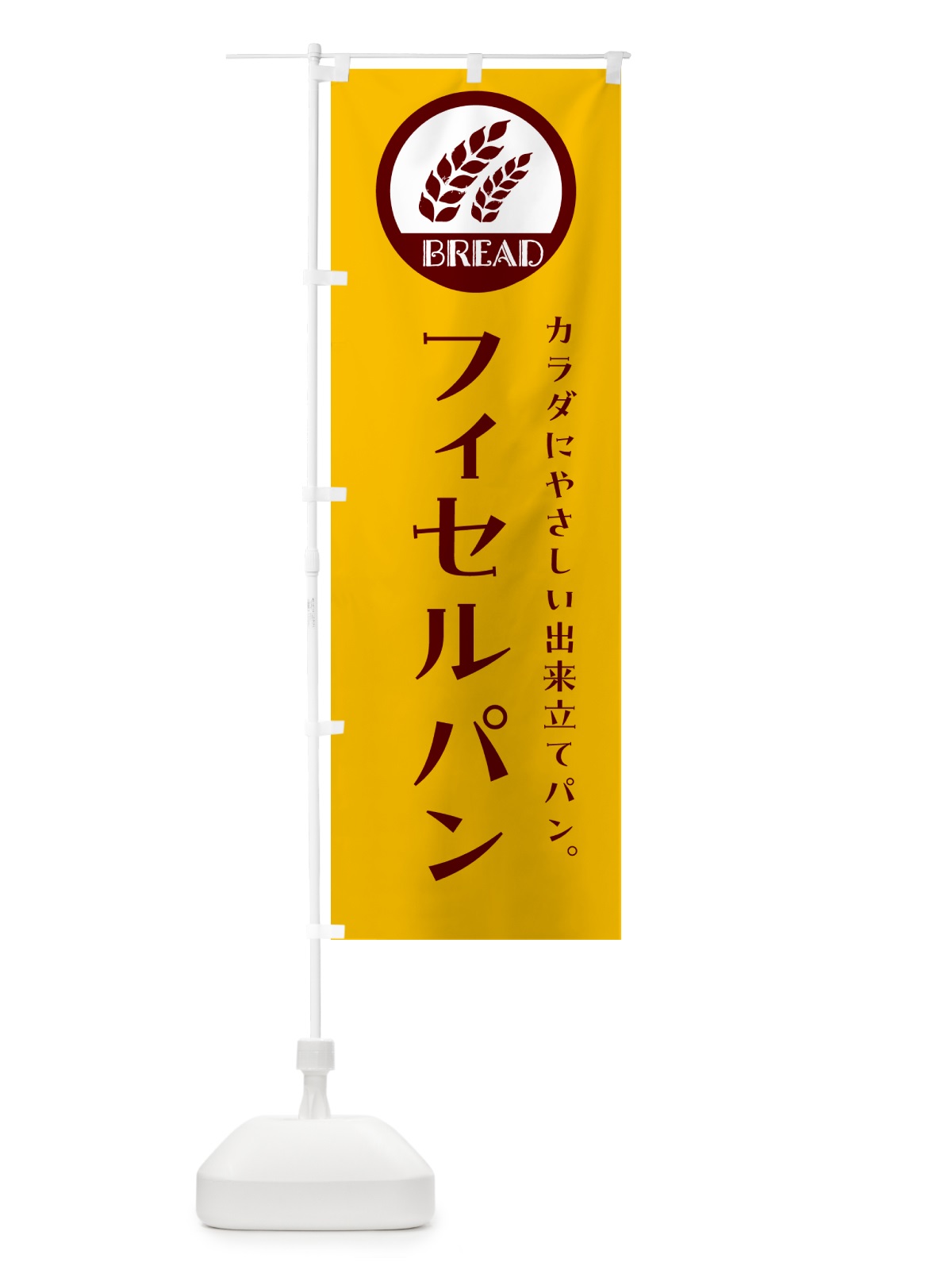 のぼり フィセル・ベーカリー・焼きたてパン のぼり旗 GLEA(デザイン【C】)
