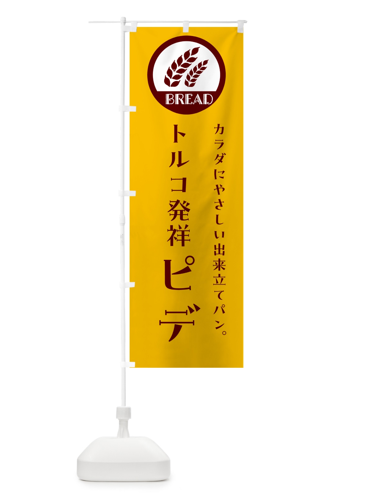 のぼり ピデ・ベーカリー・焼きたてパン のぼり旗 GLEF(デザイン【C】)