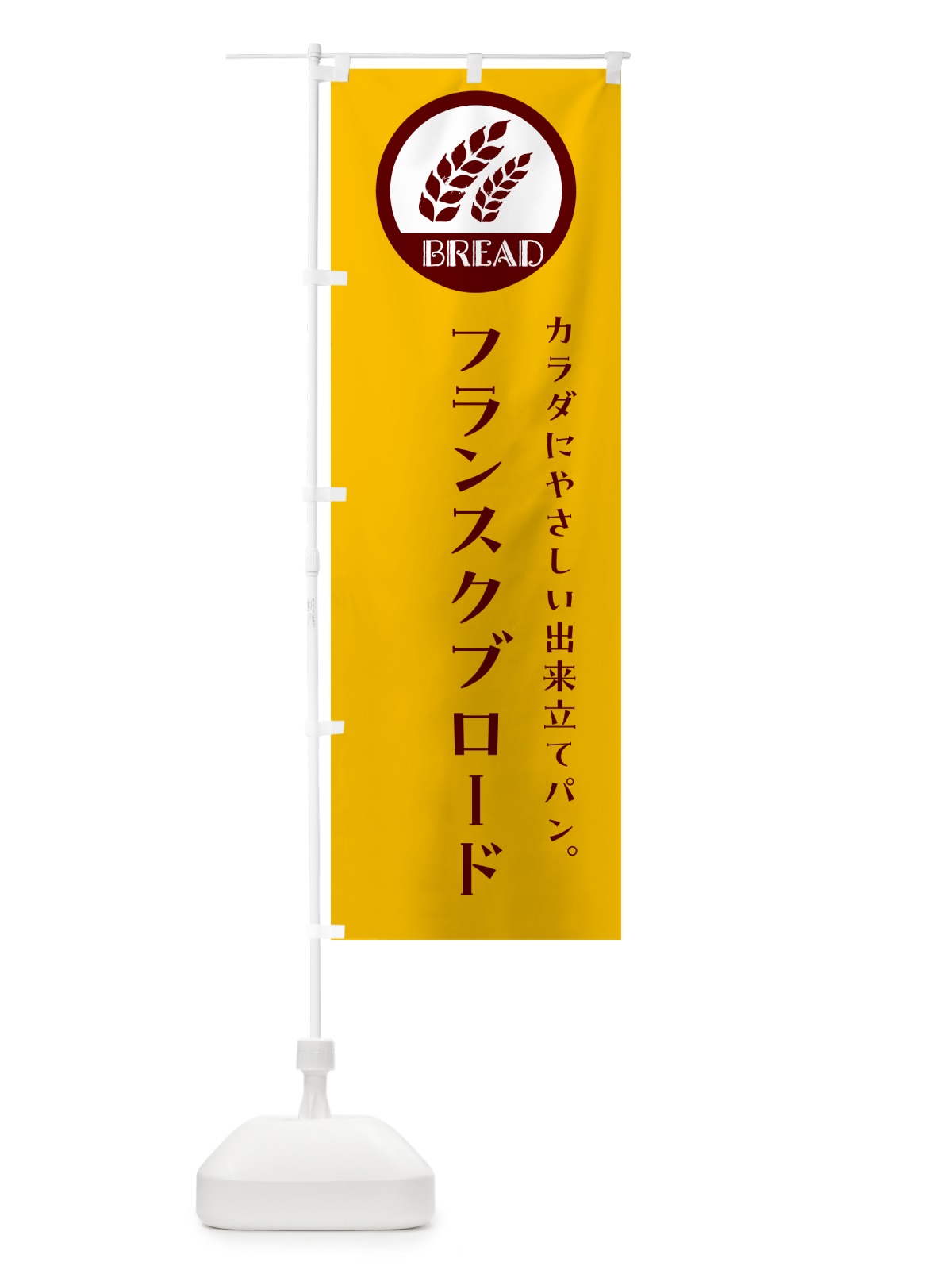 のぼり フランスクブロード・ベーカリー・焼きたてパン のぼり旗 GLEH(デザイン【C】)