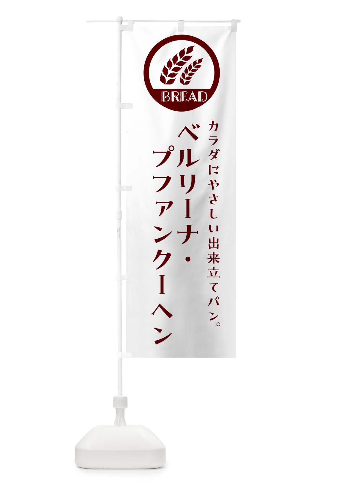 のぼり ベルリーナ・プファンクーヘン・ベーカリー・焼きたてパン のぼり旗 GLEL(デザイン【A】)