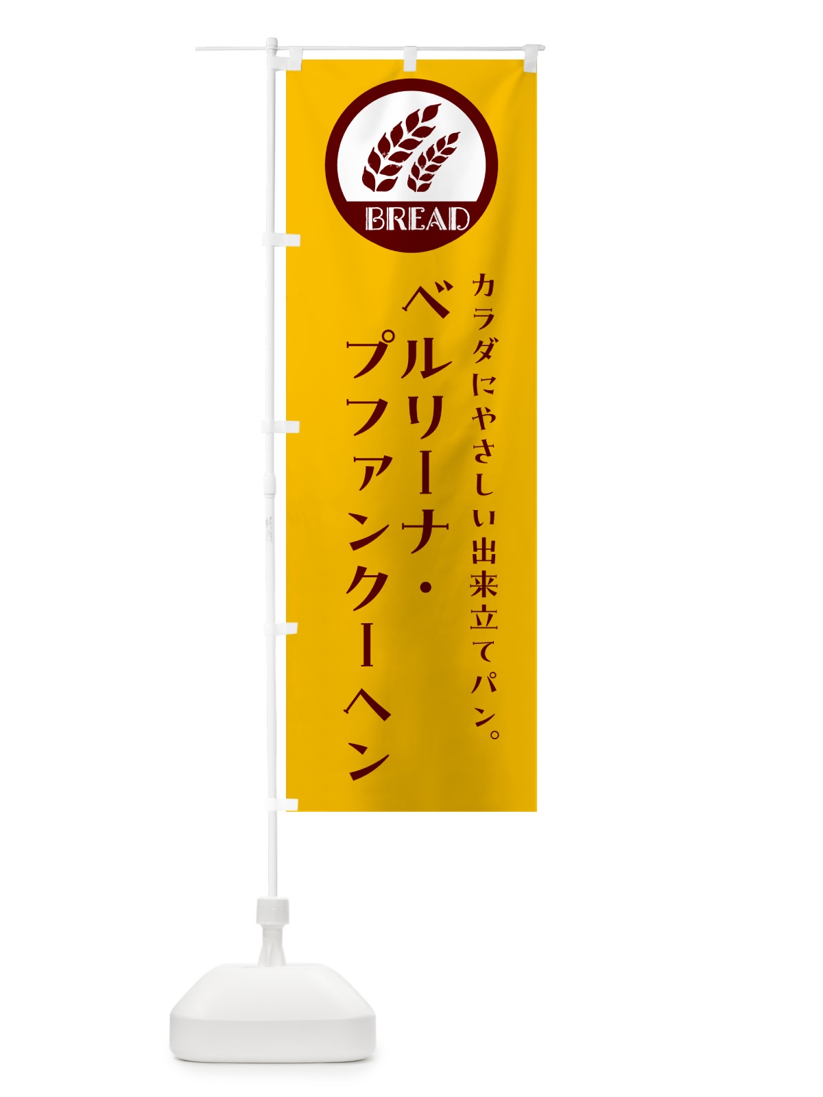 のぼり ベルリーナ・プファンクーヘン・ベーカリー・焼きたてパン のぼり旗 GLEL(デザイン【C】)