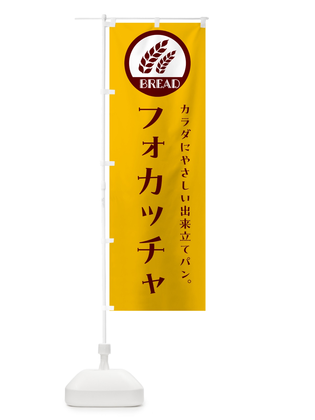 のぼり フォカッチャ・ベーカリー・焼きたてパン のぼり旗 GLEN(デザイン【C】)
