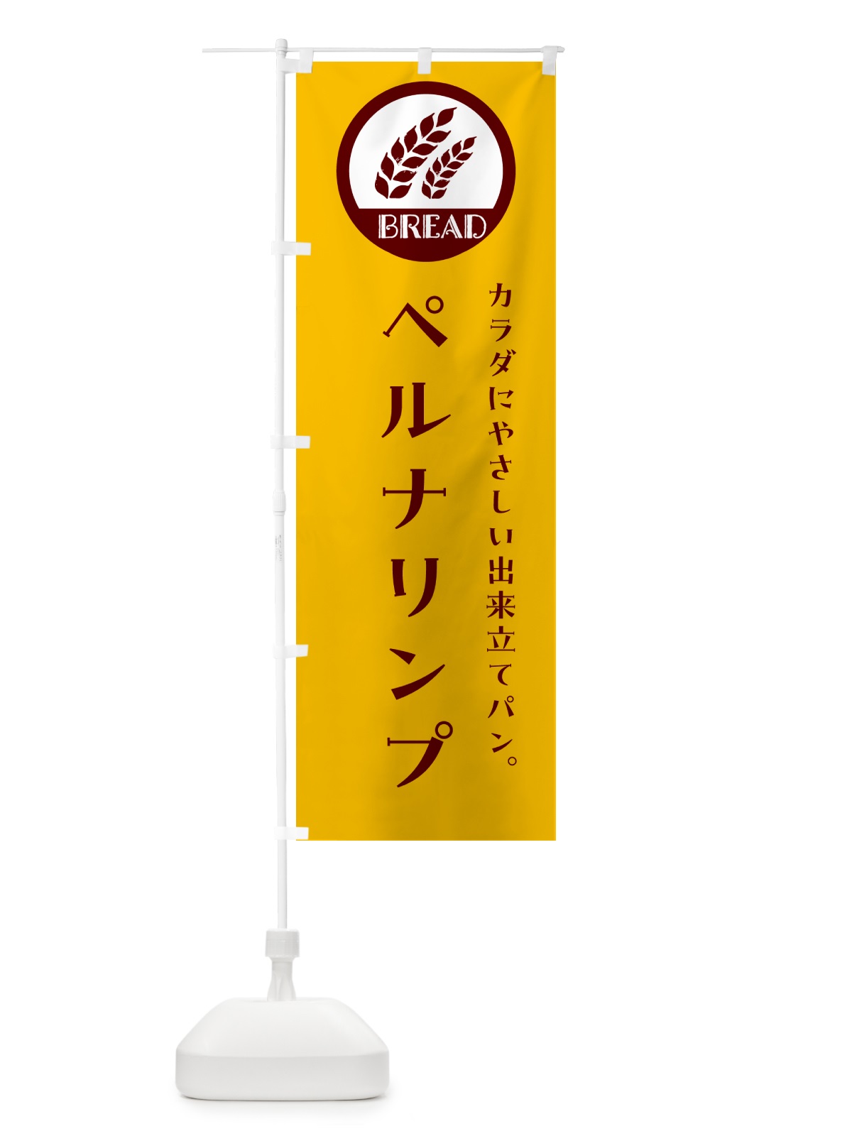 のぼり ペルナリンプ・ベーカリー・焼きたてパン のぼり旗 GLEP(デザイン【C】)