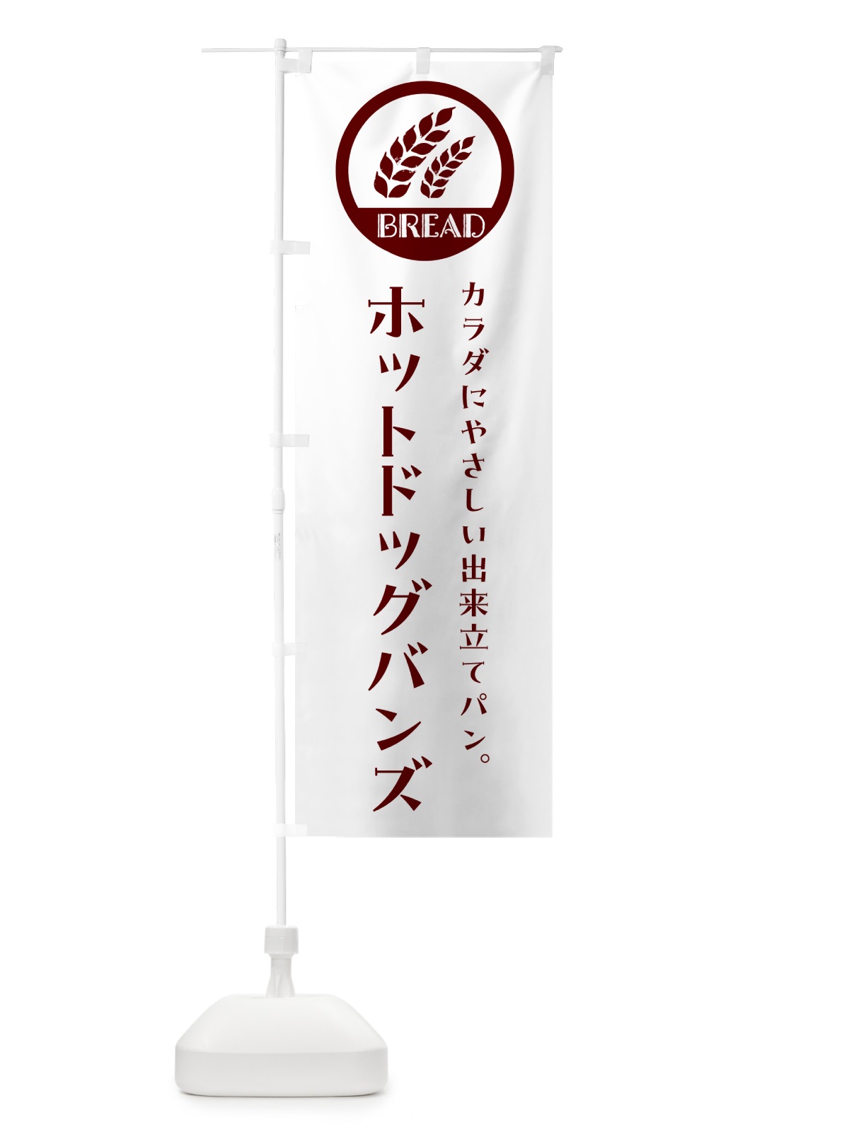 のぼり ホットドッグバンズ・ベーカリー・焼きたてパン のぼり旗 GLER(デザイン【A】)