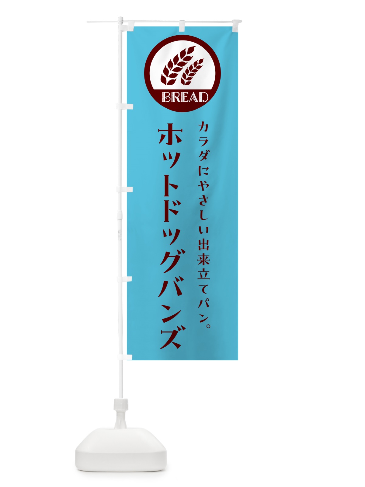 のぼり ホットドッグバンズ・ベーカリー・焼きたてパン のぼり旗 GLER(デザイン【B】)
