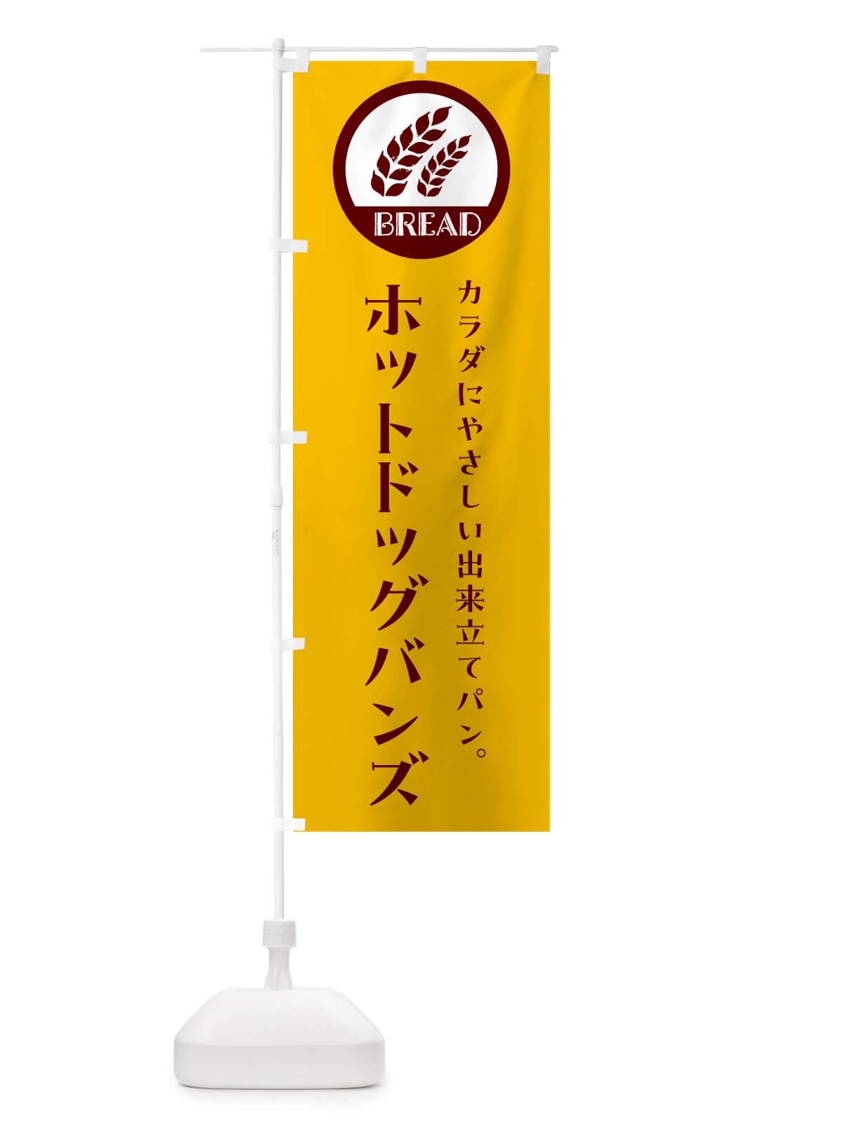 のぼり ホットドッグバンズ・ベーカリー・焼きたてパン のぼり旗 GLER(デザイン【C】)