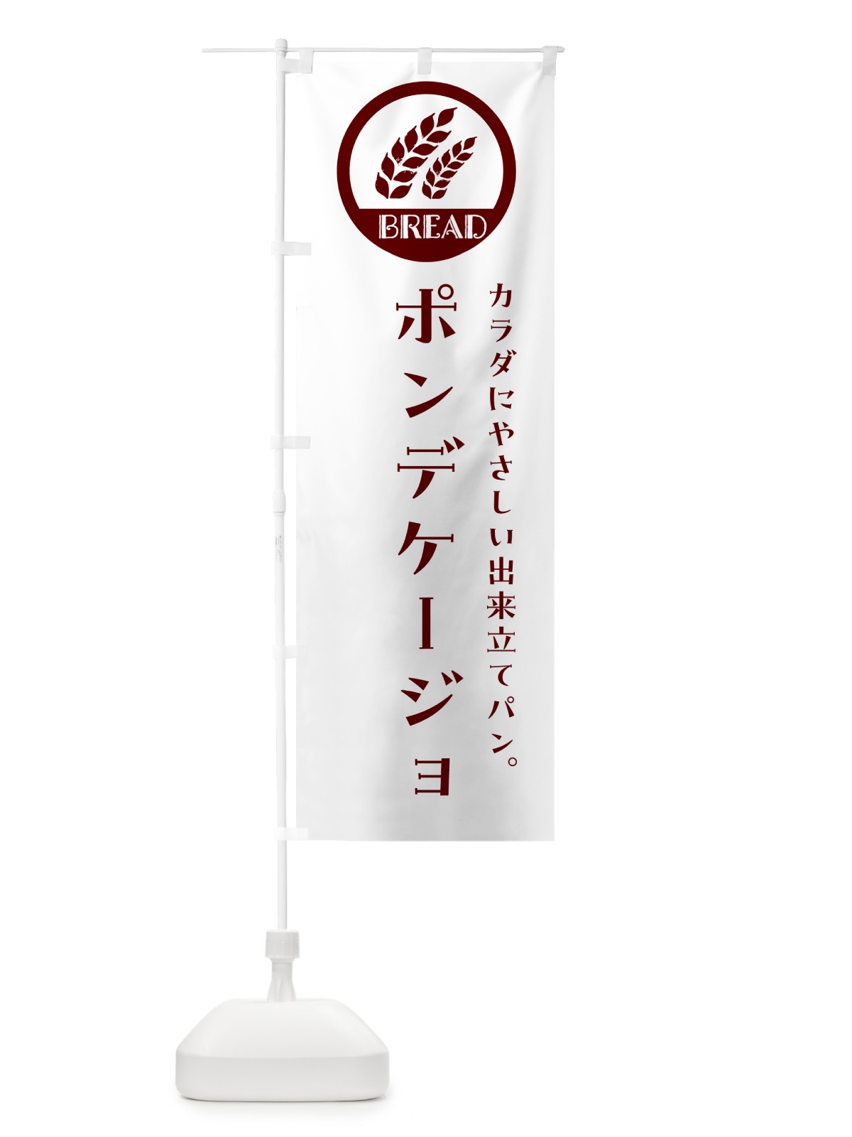 のぼり ポンデケージョ・ベーカリー・焼きたてパン のぼり旗 GLEU(デザイン【A】)